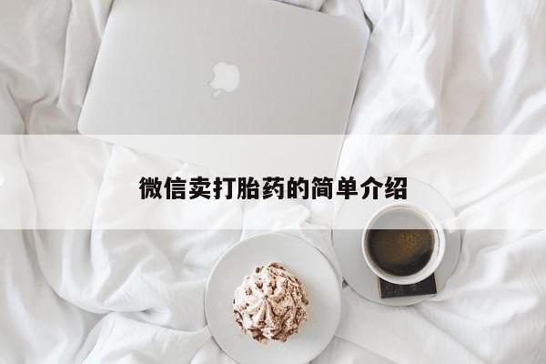 堕胎药使用微信卖打胎药的简单介绍