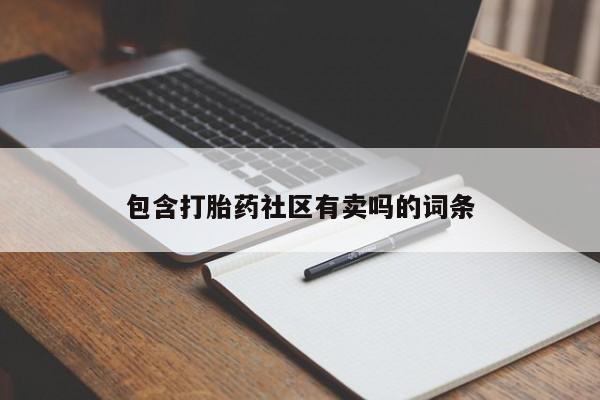堕胎药使用包含打胎药社区有卖吗的词条