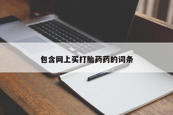 堕胎药使用包含网上买打胎药药的词条