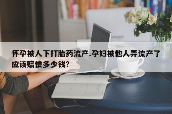 堕胎药使用动态 第44页