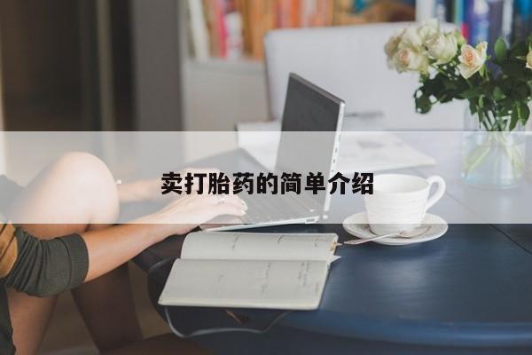 堕胎药使用卖打胎药的简单介绍
