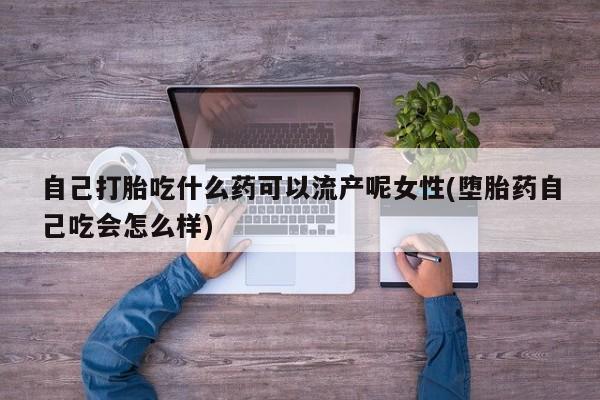 堕胎药使用新闻 第31页