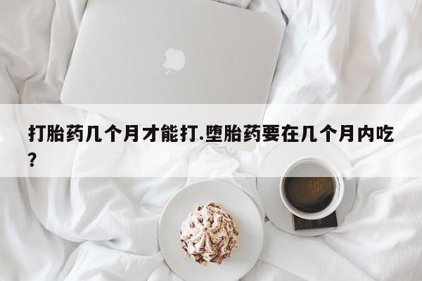 堕胎药使用资讯 第38页