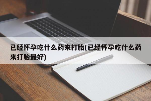 堕胎药使用动态 第21页