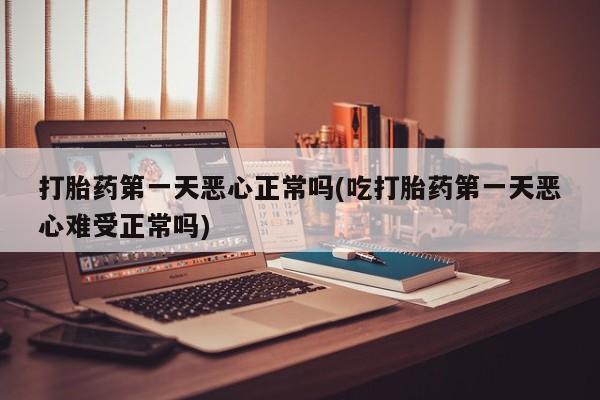 堕胎药使用资讯 第31页
