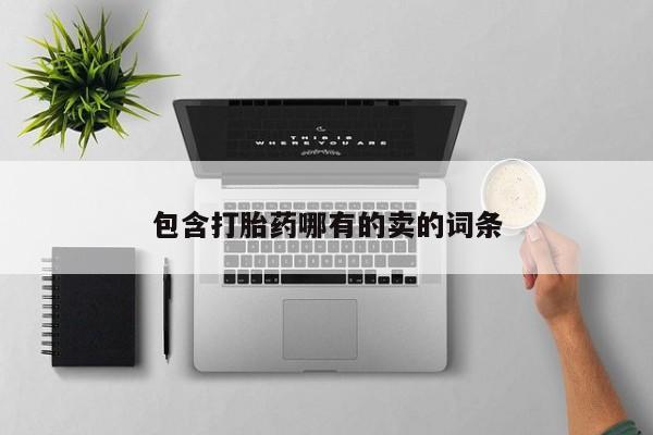 堕胎药使用包含打胎药哪有的卖的词条