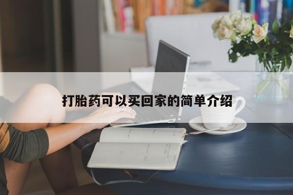 堕胎药使用打胎药可以买回家的简单介绍