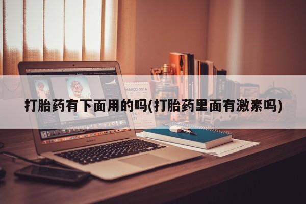 堕胎药使用新闻 第12页