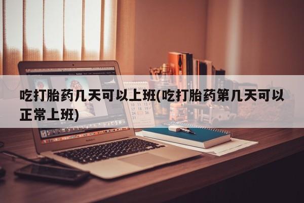 堕胎药使用资讯 第12页