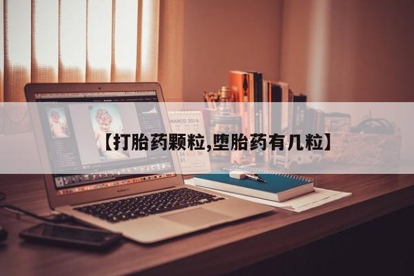 堕胎药使用【打胎药颗粒,堕胎药有几粒】