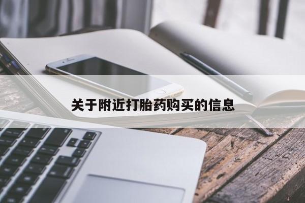堕胎药使用关于附近打胎药购买的信息