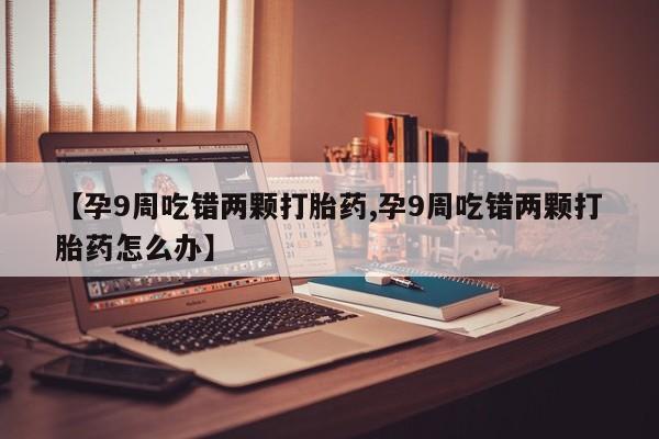 堕胎药使用动态 第4页