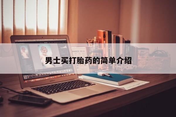 堕胎药使用男士买打胎药的简单介绍