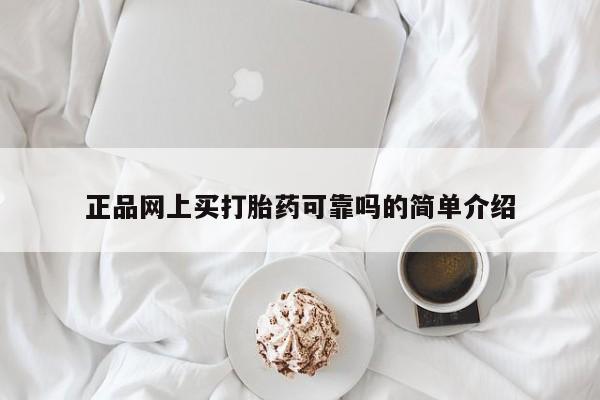 堕胎药使用正品网上买打胎药可靠吗的简单介绍