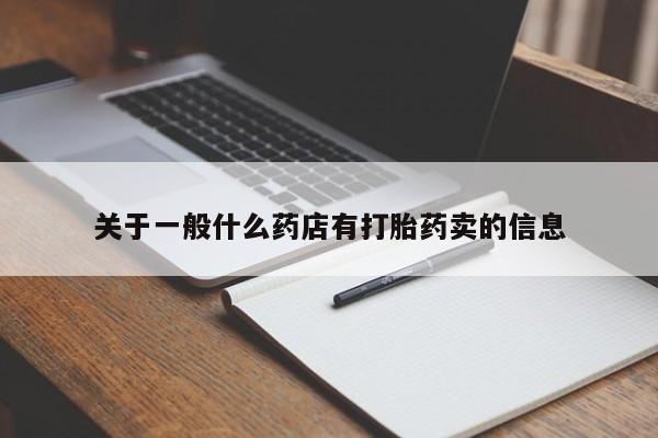 堕胎药使用关于一般什么药店有打胎药卖的信息