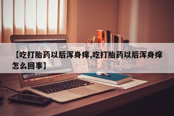 堕胎药使用要闻 第65页