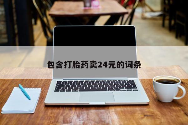 堕胎药使用包含打胎药卖24元的词条
