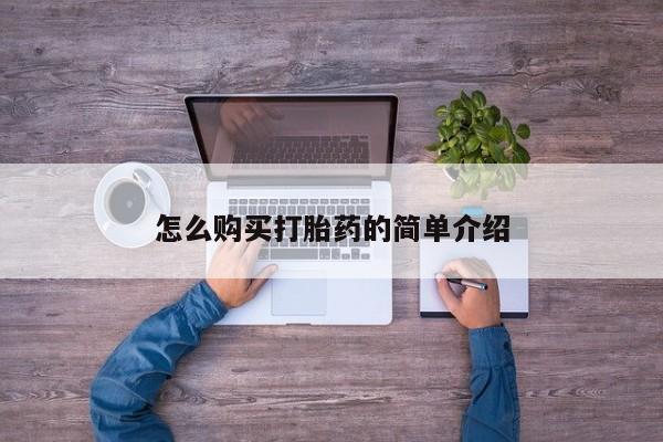堕胎药使用怎么购买打胎药的简单介绍